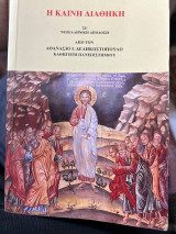 Η καινή διαθήκη σε νεοελληνική αποδοση
