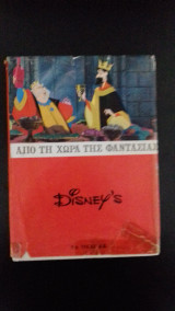 Από τη χώρα της φαντασίας Disney