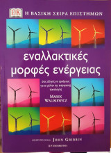 Εναλλακτικές μορφές ενέργειας - Η βασική σειρά επιστημών