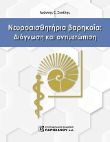 Νευροαισθητήρια βαρηκοϊα:Διάγνωση και αντιμετώπιση