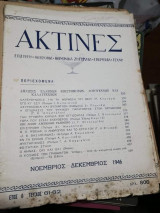 Ακτίνες Έτος Θ' Τεύχος 61 - 62 Νοέμβριος - Δεκέμβριος 1946
