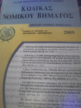 Κώδικας Νομικού Βήματος τόμος 57 τεύχος 10