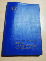 Στοιχεία Ναυτικών Μηχανών για Πλοιάρχους