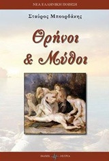 Θρήνοι και Μύθοι
