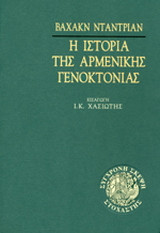 Η ιστορία της αρμενικής γενοκτονίας