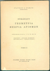 Ευκλείδου Στοιχεία Βιβλία 5 -9 Γεωμετρία Θεωρία Αριθμών