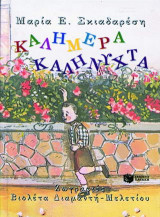 Καλημέρα, καληνύχτα