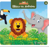 Τα ζωάκια της ζούγκλας: Βλέπω και Μαθαίνω 6