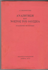 Αναζήτηση και νόστος του Οδυσσέα