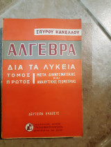 Αλγεβρα δια τα λυκεια , μετα διανυσματικης και αναλυτικης γεωμετριας ,τομος Ι ,εκδοσις δευτερα (σ.καννελος ,1969)
