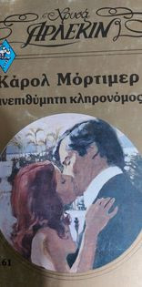 Ανεπιθύμητη κληρονόμος Χρυσά #161