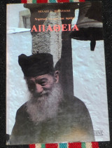 Απαθεια νηπτικη θεωρια και πραξη 1991 μιχαηλ μιχαηλιδη