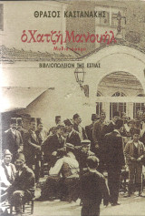 Ο Χατζημανουήλ