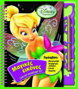 Disney Νεράιδες: Μαγικές εικόνες: Ξύσε και ανακάλυψέ τες!