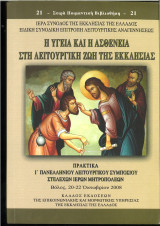 Η υγεία και η ασθένεια στη λειτουργική ζωής της Εκκλησίας