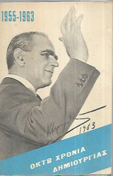 1955-1963 οκτω χρονια δημιουργιας