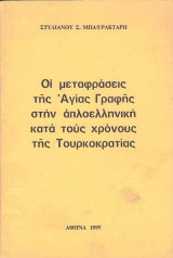 Οι μεταφράσεις της Αγίας Γραφής στην απλοελληνική κατά τους χρόνους της Τουρκοκρατίας