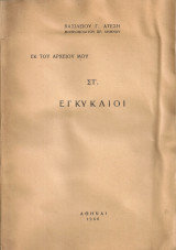 Εκ του αρχείου μου Στ' Εγκύκλιοι