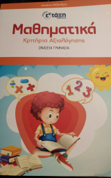Μαθηματικά Θεωρία και Ενδεικτικά θέματα