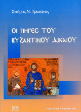 Σπύρος Τρωιάνος (Σακκούλα, 1999) Οι πηγές του βυζαντινού δικαίου