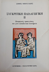 Συγκριτική Παιδαγωγική ΙΙ - Θεωρητικές προσεγγίσεις και ξένα εκπαιδευτικά συστήματα: Θεωρητικές προσεγγίσεις και ξένα εκπαιδευτικά συστήματα