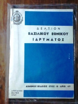 Βασιλικον Εθνικον Ιδρυμα Δελτιον 49 Απριλιος Μαιος 1967