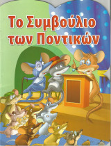 Το Συμβούλιο των Ποντικών