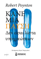 Κάνε μια παύση: Δεν είσαι λίστα υποχρεώσεων