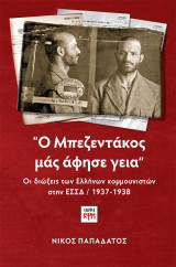 "Ο Μπεζεντάκος μάς άφησε γεια": Οι διώξεις των Ελλήνων κομμουνιστών στην ΕΣΣΔ / 1937-1938