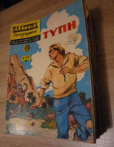 Κλασσικά εικονογραφημένα #85 - ΤΥΠΗ (πρωυτότυπη έκδοση)