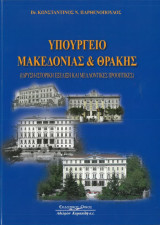 Υπουργείο Μακεδονίας και Θράκης