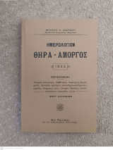 Ημερολόγιον Θήρα - Αμοργός