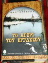 Το αγόρι του Εγγλέζου Guy Vanderhaeghe 2000