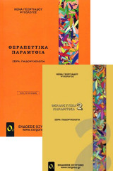 Θεραπευτικά Παραμύθια 1 + 2 (2 βιβλία)