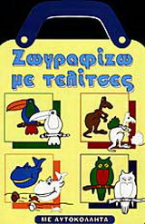 Ζωγραφίζω με τελίτσες: Με αυτοκόλλητα