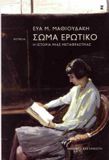 Σώμα ερωτικό (σκληρόδετη έκδοση)
