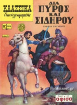 ΔΙΑ ΠΥΡΟΣ ΚΑΙ ΣΙΔΗΡΟΥ