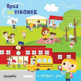 Βρες τις εικόνες - Ο κόσμος μου