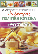 Oι νέες αυθεντικές συνταγές της Λωξάντρας-Πολίτικη Κουζίνα - Τεύχος 1106 (Νοικοκυρές μαγειρεύουν γλυκά & παγωτά))