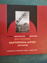 Φωτογραφίες χαρτοποιία Αιγίου Επίλογος