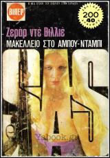 Βίπερ Αστυνομικά #1269: S.A.S. - Μακελλειό στο Αμπου-Ντάμπι
