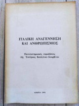 Ιταλική αναγέννηση και ανθρωπισμός