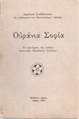 Ουράνια Σοφία, Το φαινόμενο της "νέας" ιαπωνικής θρησκείας Tenrikyo