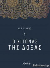 Ο ΧΙΤΩΝΑΣ ΤΗΣ ΔΟΞΑΣ