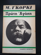 Πρώτη Αγάπη