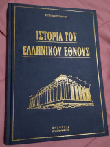 Η ιστορία του Ελληνικού Έθνους-τομος 9