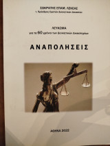 Αναπολήσεις. Λεύκωμα για τα 60 χρόνια των Διοικητικών Δικαστηρίων
