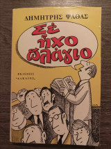 Σε ήχο πλάγιο