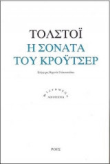 Η σονάτα του Κρόυτσερ