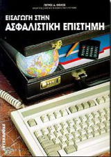 Εισαγωγή στην ασφαλιστική επιστήμη